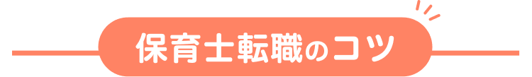 保育士転職のコツ
